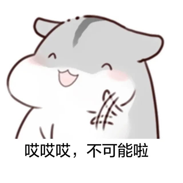 哎哎哎，不可能啦