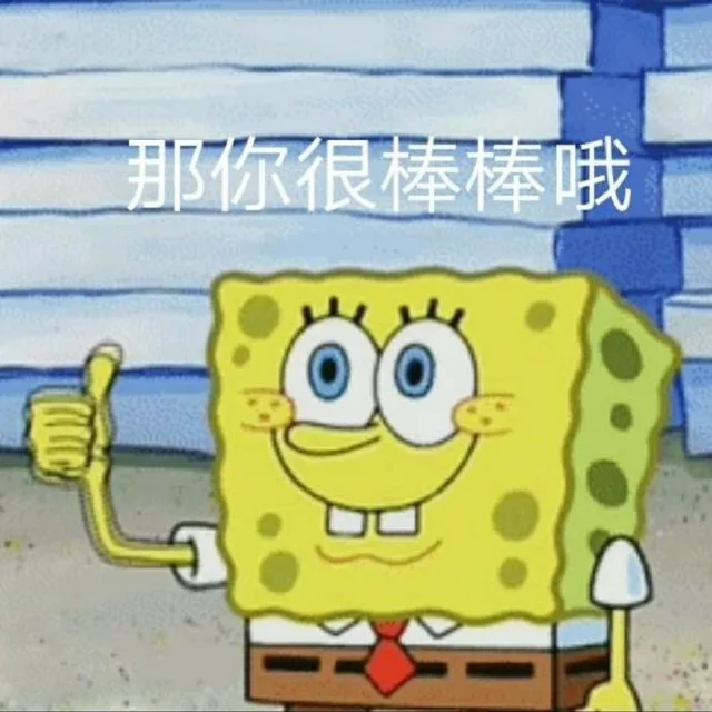 那你很棒棒哦（那你很棒棒哦）
