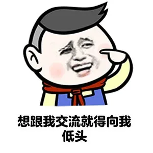 想跟我交流就得向我低头