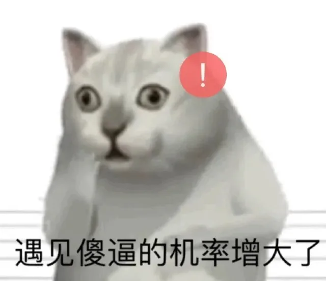 遇到sb的机率增大了（遇到sb的机率增大了）