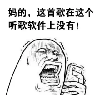 心累啊，下了7款软件，才找到了这首歌表情包