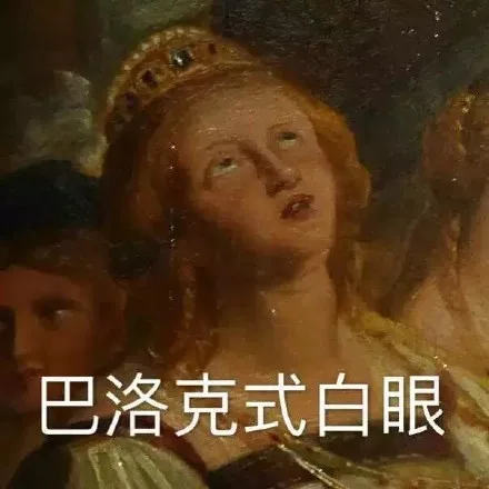 巴洛克式白眼