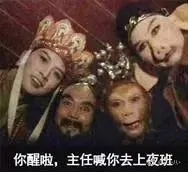 你醒啦,主任喊你去上夜班