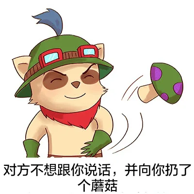 对方不想跟你说话，并向你扔了个蘑菇
