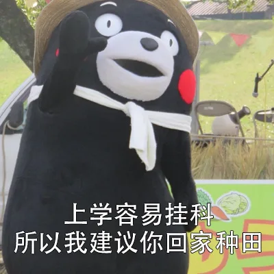 上学容易挂科，所以我建议你回家种田