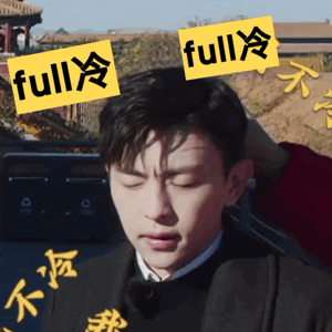不冷 full 冷（不冷 full 冷）