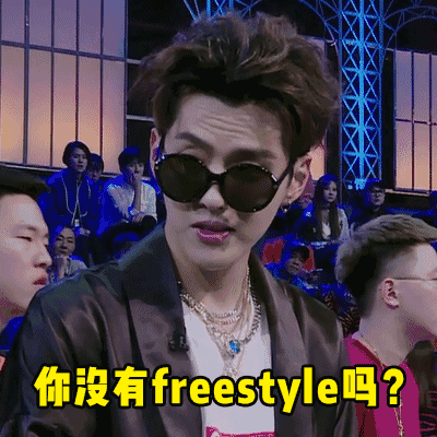 全世界都欠 wuli吴亦凡一段 freestyle_吴亦凡_freestyle_明星表情表情包
