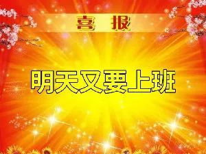 喜报明天叉要上班（喜报明天叉要上班）