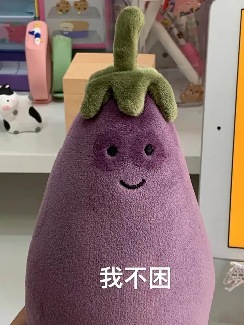 我不困