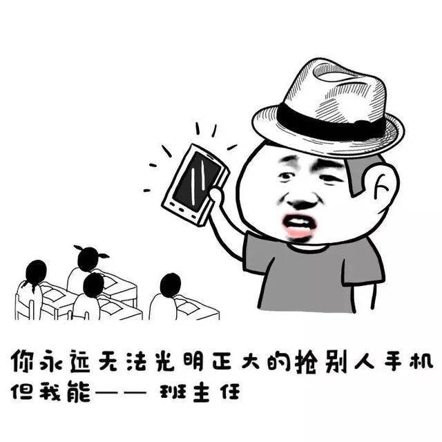 你永远无法光明正大的抢别人手机 但我能 ——班主任