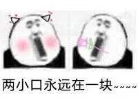 两小口永远在一块