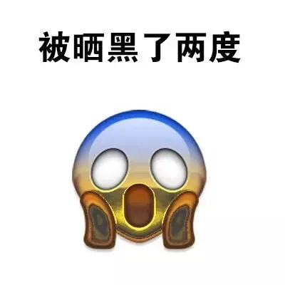被晒黑了两度