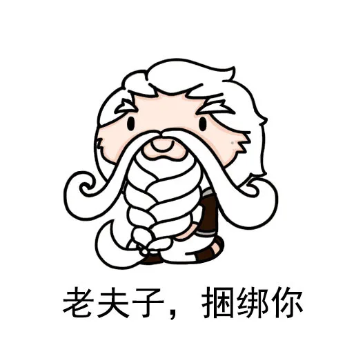 老夫子，捆绑你