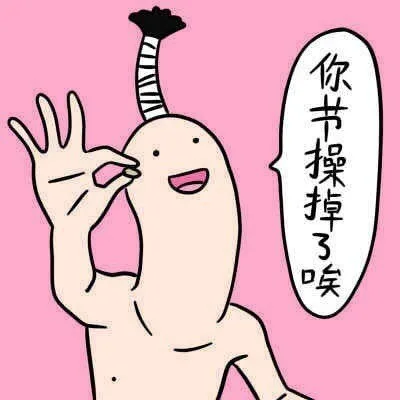 你节操掉了唉