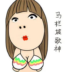 马栏坡歌神
