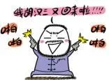 我胡汉三又回来啦，啪啪啪啪