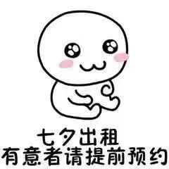七夕出租有意者请提前预约