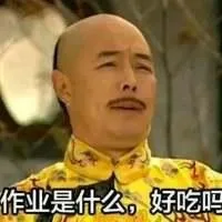 作业是什么?好吃吗（作业是什么?好吃吗）