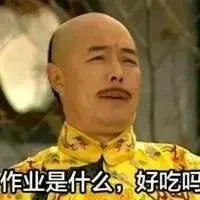 作业是什么?好吃吗