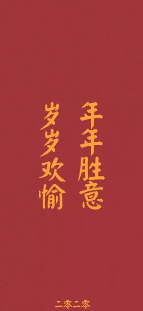 岁岁欢愉 年年胜意