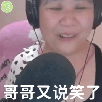 哥哥又说笑了（乔碧萝表情包）（哥哥又说笑了（乔碧萝表情包））