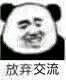 放弃交流（放弃交流）