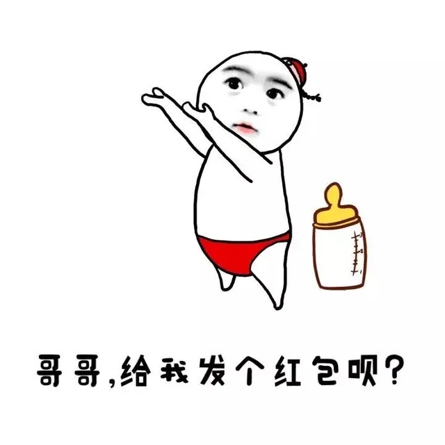 哥哥，给我发个红包呗！（哥哥，给我发个红包呗！）
