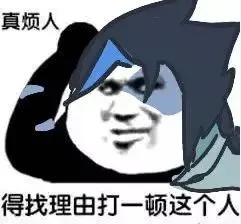 真烦人，得找理由打一顿这个人