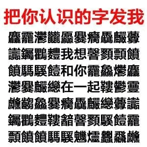 把你认识的字发我鱻寵灣瀧鱻爨瘊驫臟釁讀鑛鸛灃我想馨顎飄觼觼鵰驛皚和你罷鱻燡麝灣爨釅總在一起鞬鬱竇朧齲鱻爨瘊驫臟總釁讀鐳鸛灃鞬諳馨顕皚霾觼鵰騤魑爐豔鱻