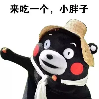 来吃一个，小胖子！（来吃一个，小胖子！）