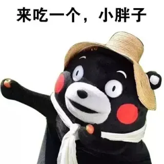 来吃一个，小胖子！
