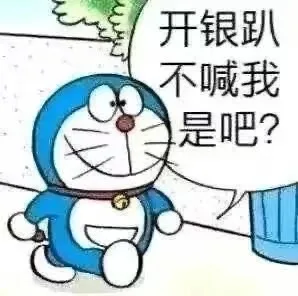 开银趴不喊我是吧?（开银趴不喊我是吧?）