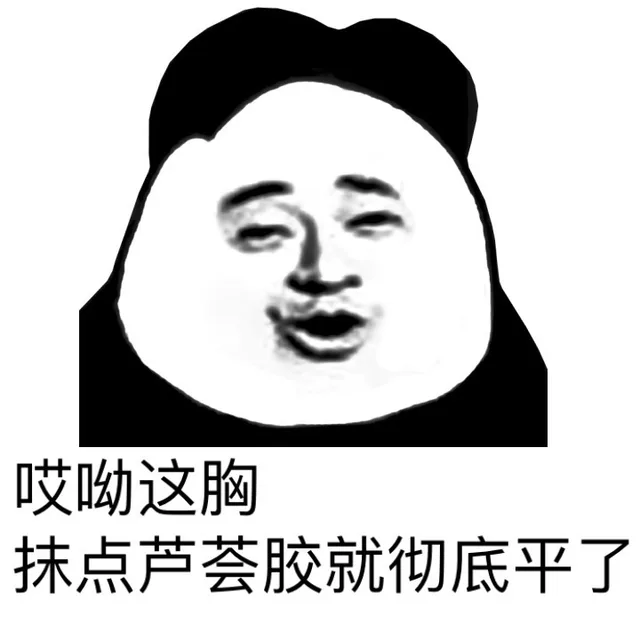 哎呦这胸抹点芦荟胶就彻底平了（哎呦这胸抹点芦荟胶就彻底平了）