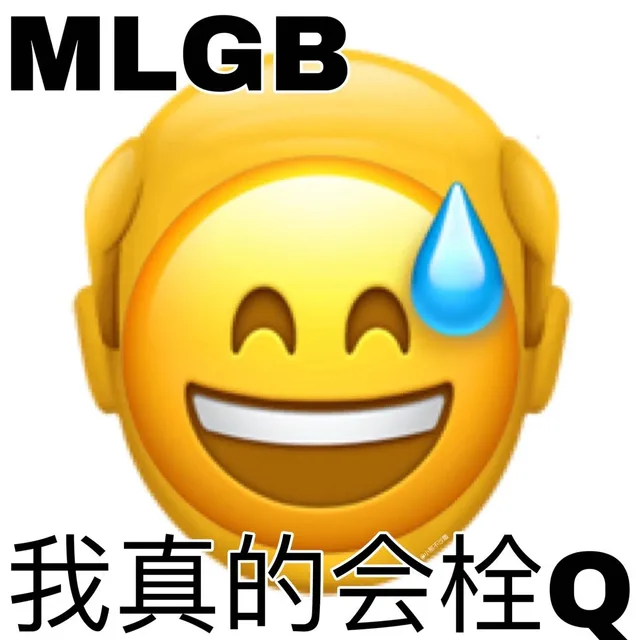 我真的会栓Q