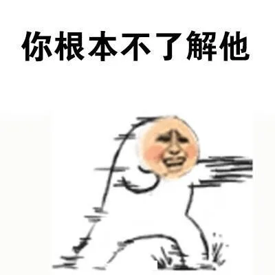 你根本不了解他