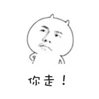 你走！