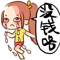 没钱咯（没钱咯）