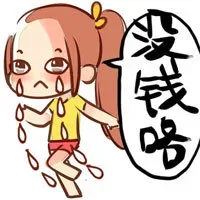没钱咯