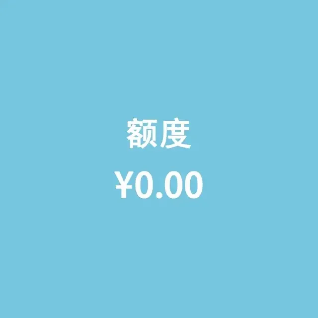 额度0