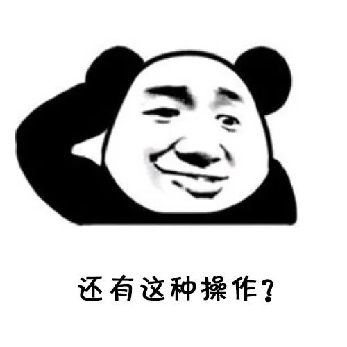 还有这种操作?