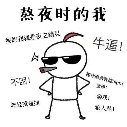我就是熬夜小王子_熬夜_装逼