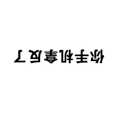 你手机拿反了