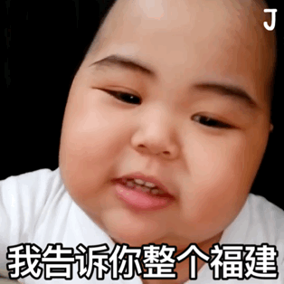 我告诉你整个福建，就没几个人敢动我（印尼小胖 TATAN表情包）（我告诉你整个福建，就没几个人敢动我（印尼小胖 TATAN表情包））