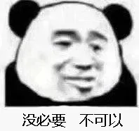没必要 不可以