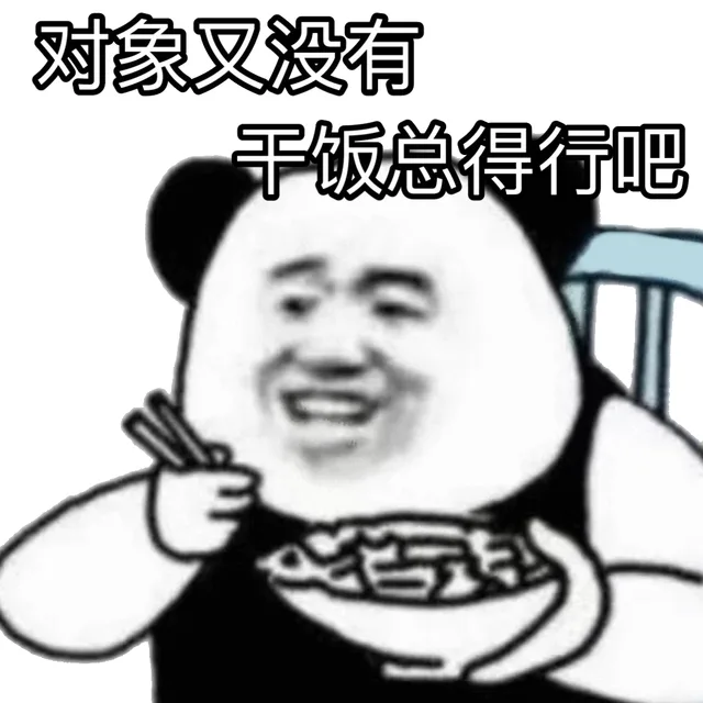 对象又没有干饭总得行吧