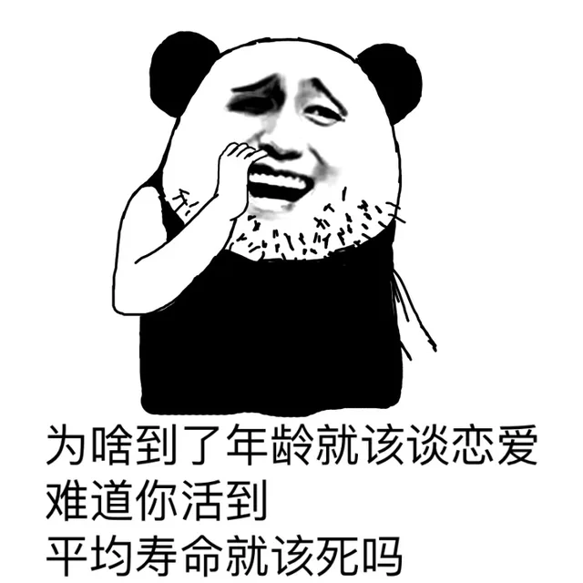 为啥到了年龄就该谈恋爱 难道你活到平均寿命就该死吗