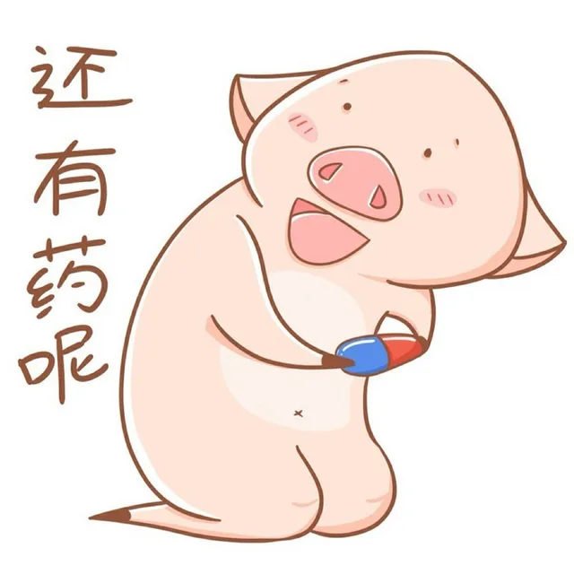 还有药呢