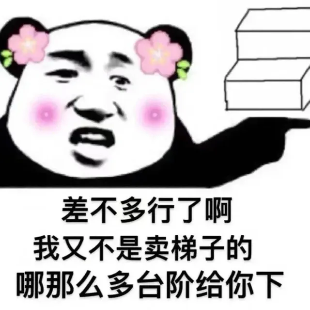 差不多行了啊我又不是卖梯子的哪那么多台阶给你下（差不多行了啊我又不是卖梯子的哪那么多台阶给你下）