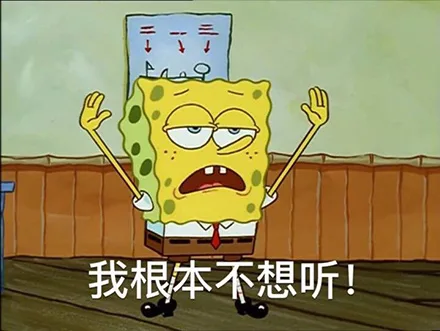 我根本不想听!