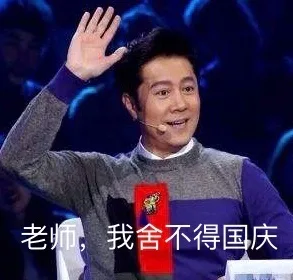 老师，我舍不得国庆（老师，我舍不得国庆）